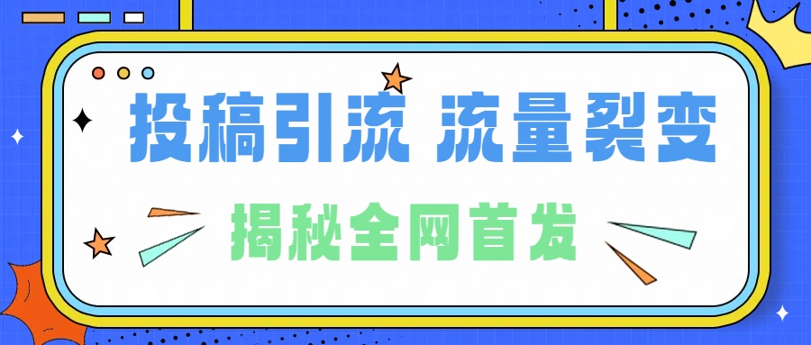 所有导师都在和你说的独家裂变引流到底是什么首次揭秘全网首发，24年最强引流，什么是投稿引流裂变流量，保姆及揭秘-墨痕微课