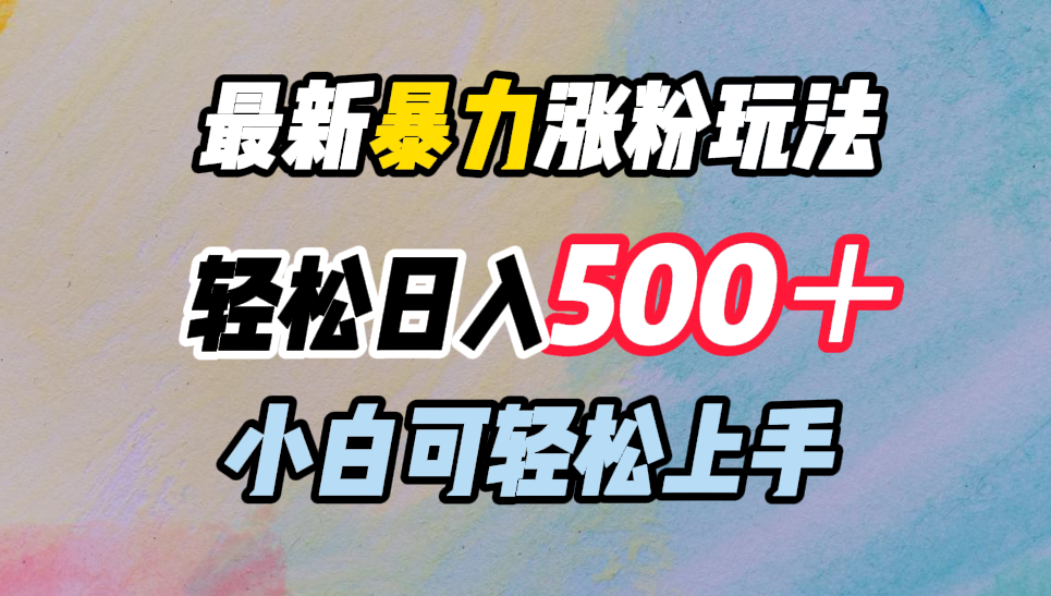 最新暴力涨粉玩法,轻松日入500+,小白可轻松上手-墨痕微课