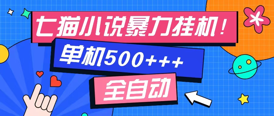 七猫免费小说-单窗口100+-免费知识分享-感兴趣可以测试-墨痕微课