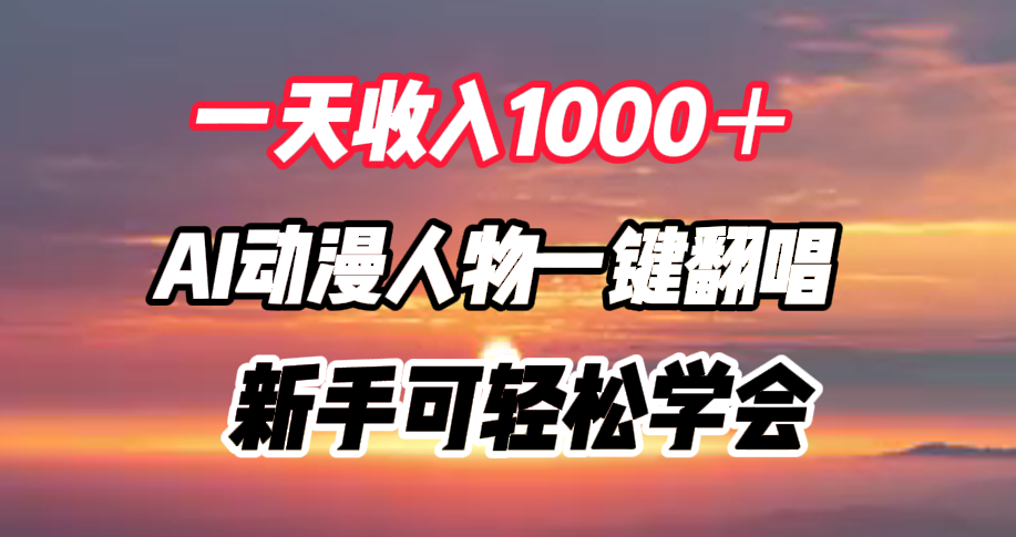 一天收入1000+,AI动漫人物一键翻唱,新手可轻松学会-墨痕微课