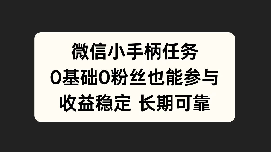 微信小手柄任务，0基础也能参与，收益稳定-墨痕微课