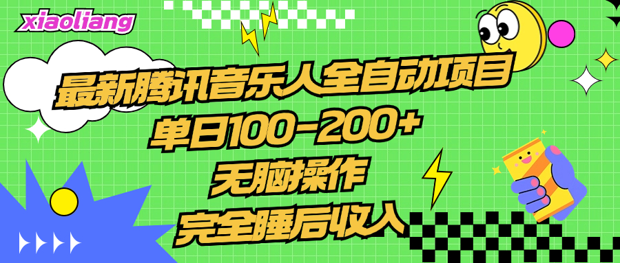 腾讯音乐人全自动项目，单日100-200+，无脑操作，合适小白。-墨痕微课