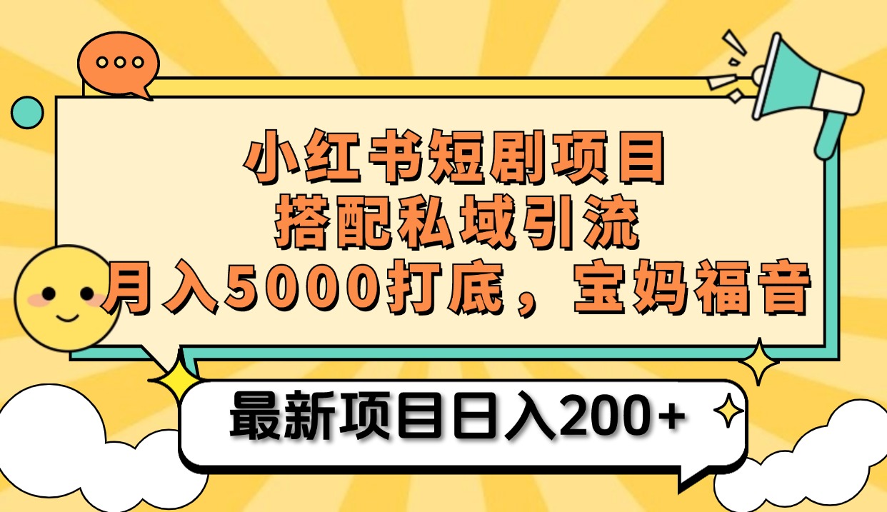 小红书短剧搬砖项目+打造私域引流， 搭配短剧机器人0成本售卖边看剧边赚钱，宝妈福音-墨痕微课