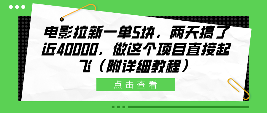 电影拉新一单5块，两天搞了近40000，做这个橡木直接起飞（附详细教程）-墨痕微课