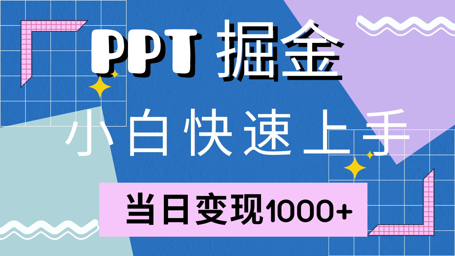 快速上手,小红书简单售卖PPT,当日变现1000+,就靠它-墨痕微课