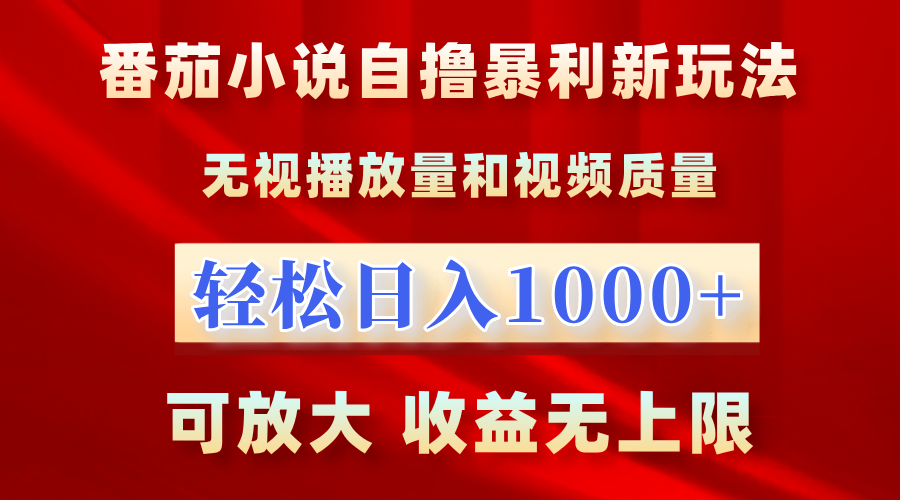 番茄小说自撸暴利新玩法!无视播放量,轻松日入1000+,可放大,收益无上限!-墨痕微课