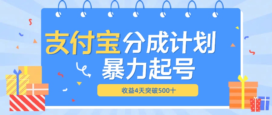 最新11月支付宝分成”暴力起号“搬运玩法-墨痕微课