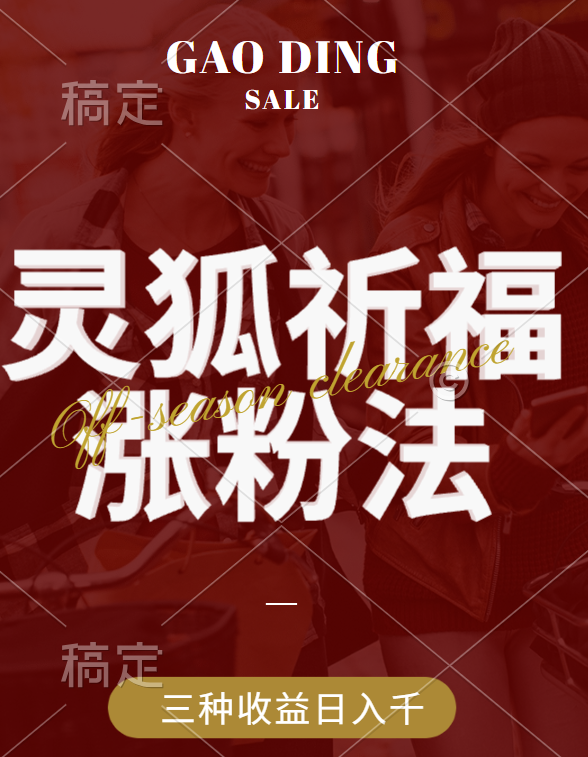 视频号涨粉新方法,灵狐送祈福,分成计划,橱窗带货 3种收益到手,日入1000+-墨痕微课