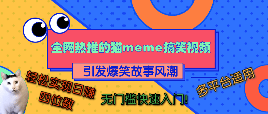 全网热推的猫咪搞笑视频,引发爆笑故事风潮,多平台适用,轻松实现日赚四位数,无门槛快速入门!-墨痕微课