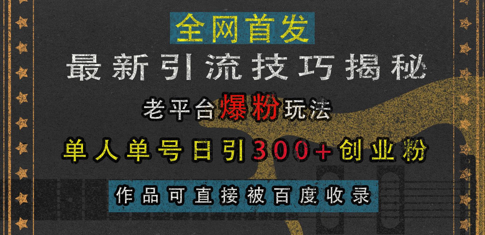 最新引流技巧揭秘，老平台爆粉玩法，单人单号日引300+创业粉，作品可直接被百度收录-墨痕微课