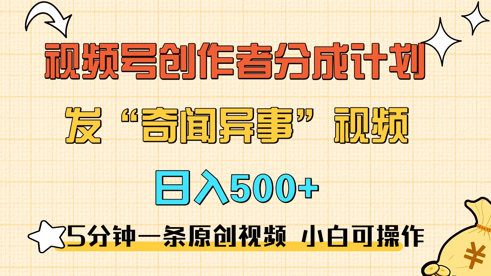 5分钟一条原创奇闻异事视频 撸视频号分成,小白也能日入500+-墨痕微课