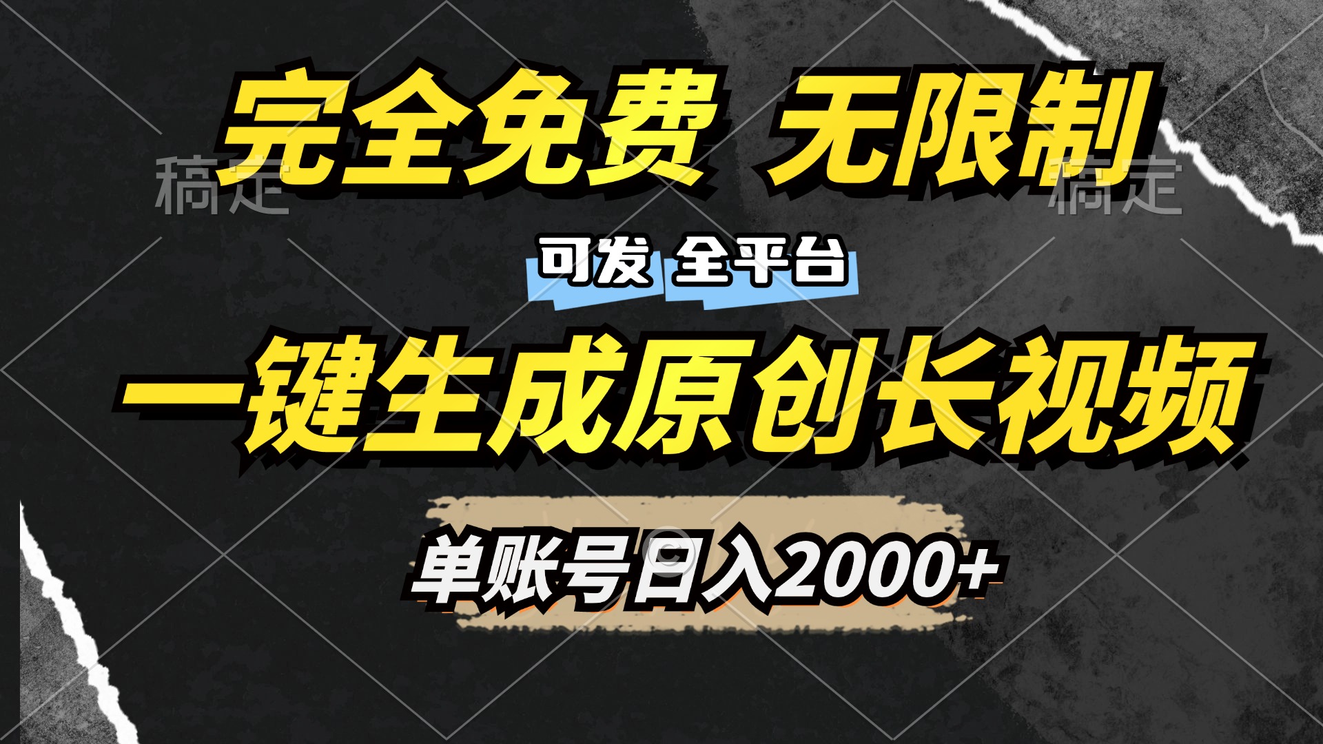 一键生成原创长视频，免费无限制，可发全平台，单账号日入2000+-墨痕微课