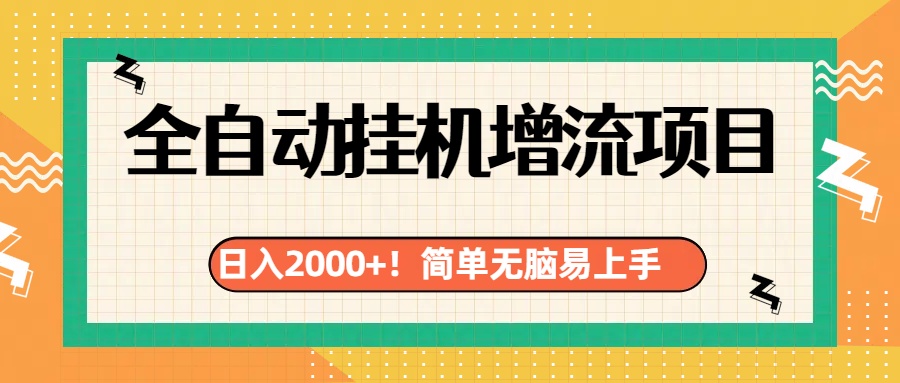 有电脑或者手机就行，全自动挂机风口项目-墨痕微课