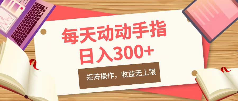 每天动动手指头,日入300+,批量操作,收益无上限-墨痕微课