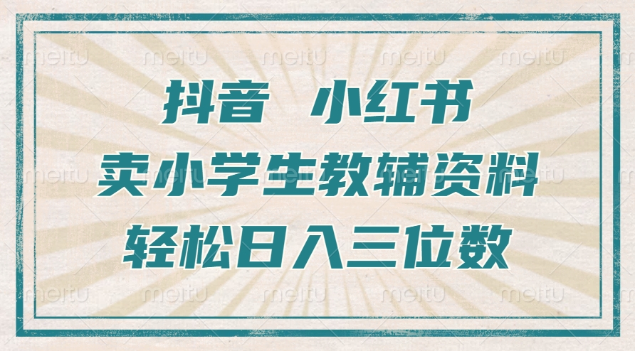 抖音小红书卖小学生教辅资料，一个月利润1W+，操作简单，小白也能轻松日入3位数-墨痕微课