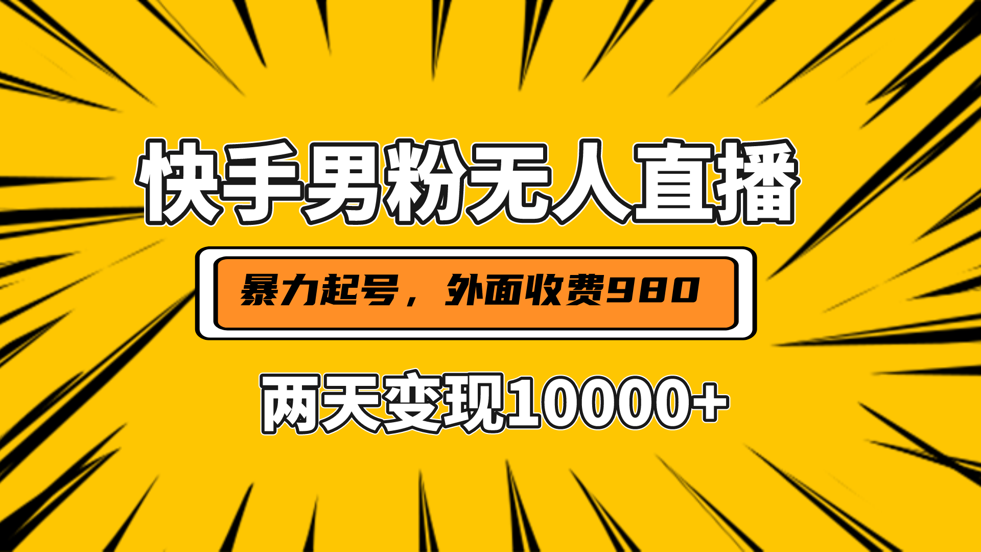 直播挂着两天躺赚1w+,小白也能轻松上手,外面收费980的项目-墨痕微课