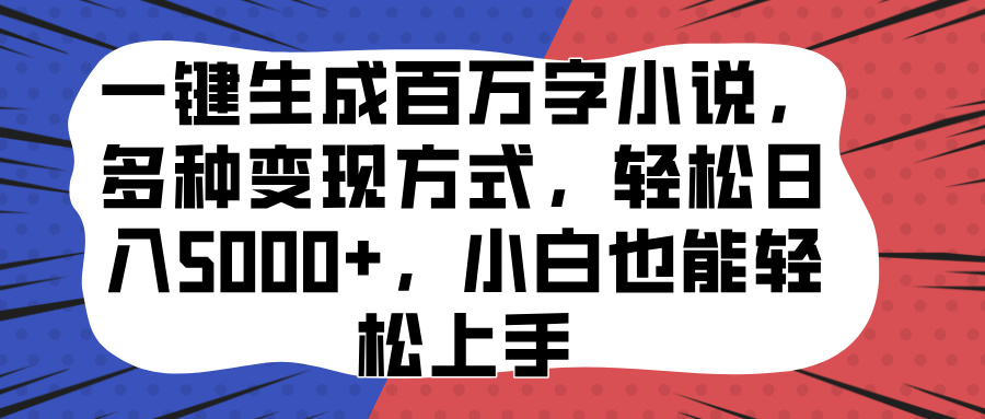 一键生成百万字小说，多种变现方式，轻松日入5000+，小白也能轻松上手-墨痕微课