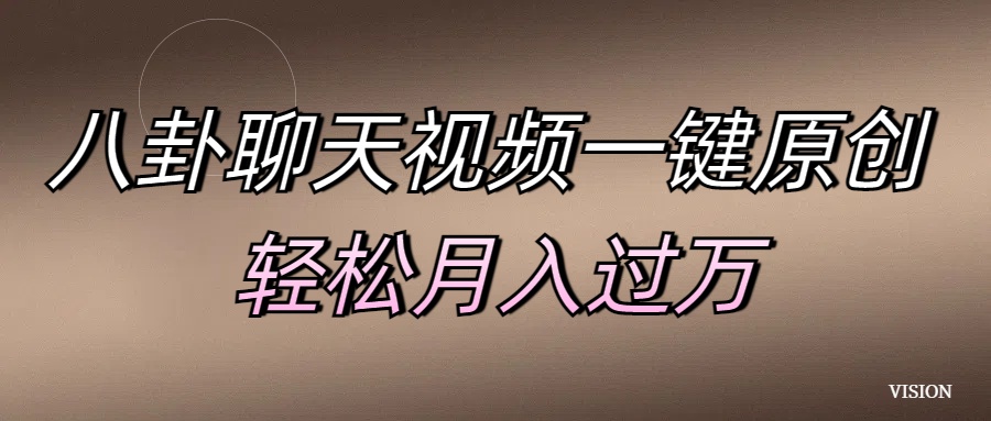 八卦聊天视频一键原创 轻松月入过万-墨痕微课