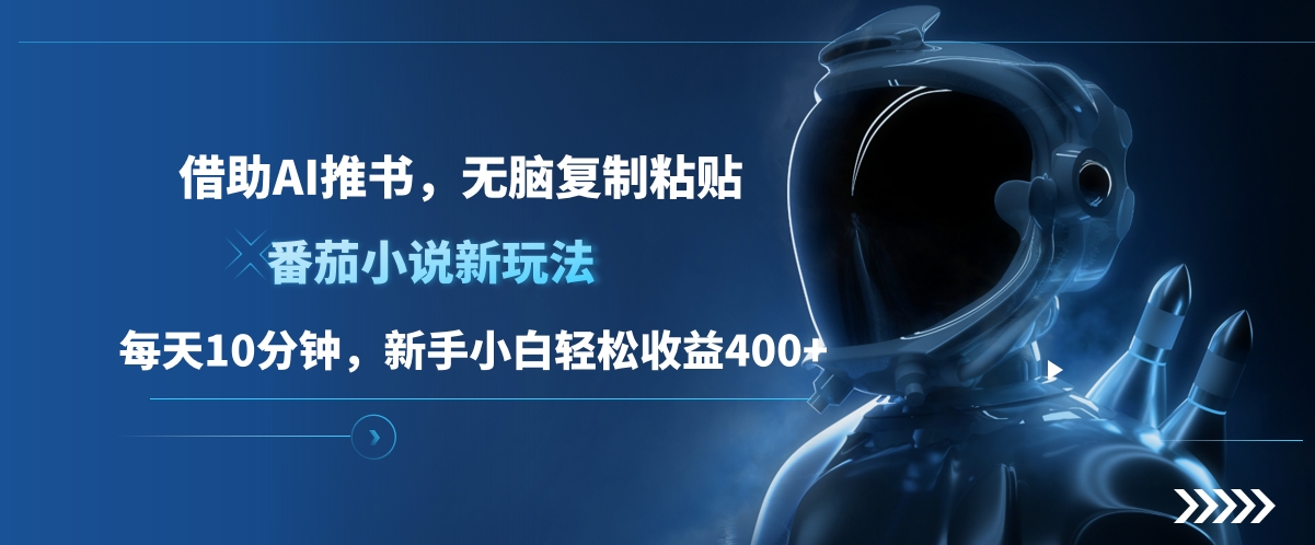 番茄小说新玩法,借助AI推书,无脑复制粘贴,每天10分钟,新手小白轻松收益400+-墨痕微课
