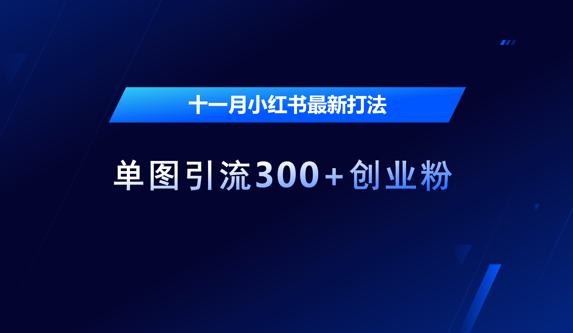 十一月,小红书最新打法,单图引流300+创业粉-墨痕微课