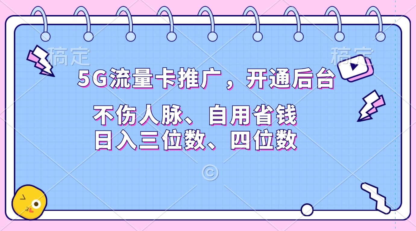 5G流量卡推广，开通后台，不伤人脉、自用省钱，日入三位数、四位数-墨痕微课