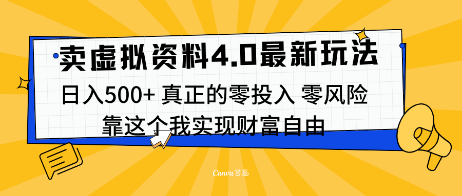 线上卖虚拟资料新玩法4.0,实测日入500左右,可批量操作,赚第一通金-墨痕微课