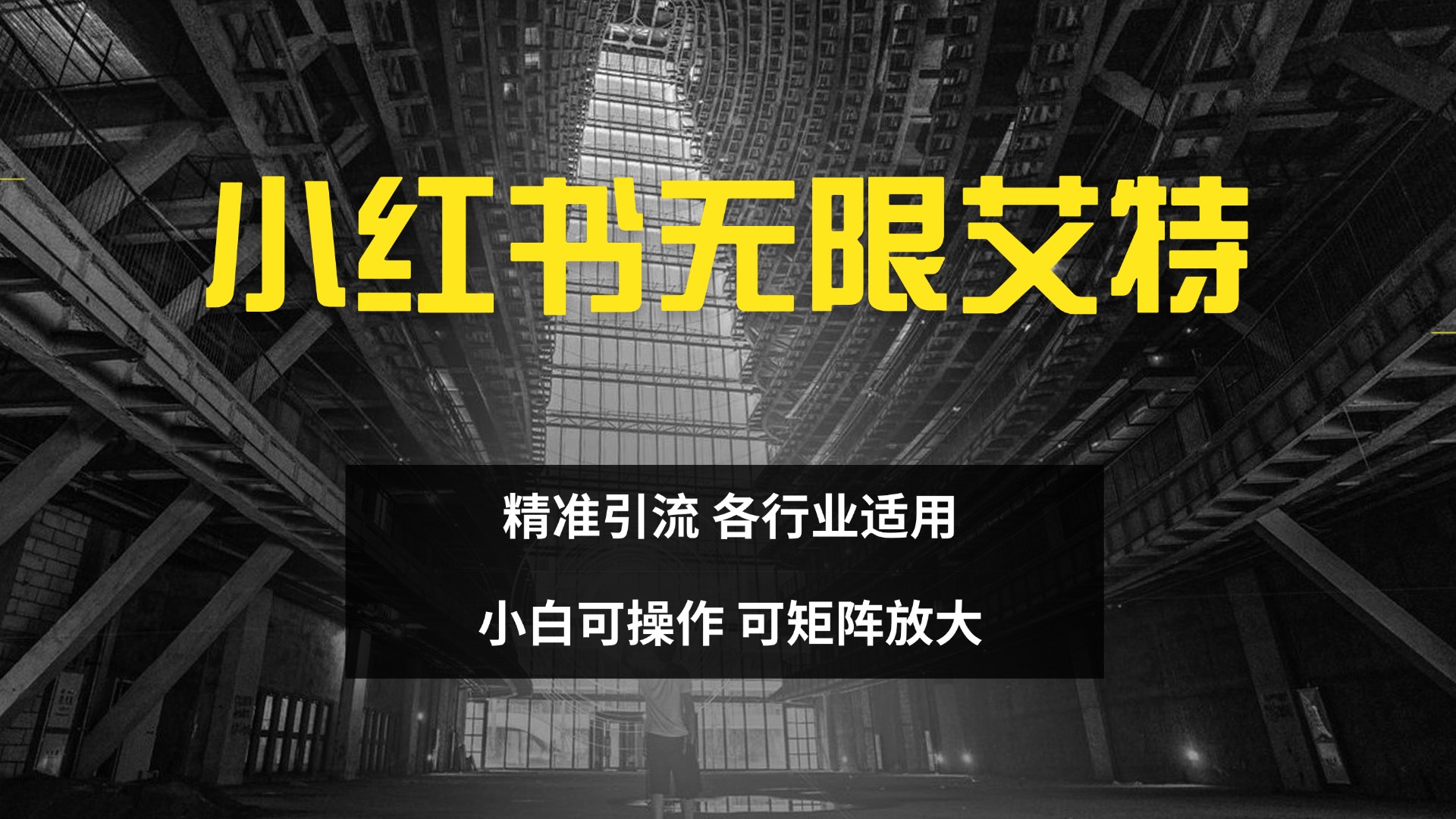 小红书无限艾特 全自动实现精准引流 小白可操作 各行业适用-墨痕微课