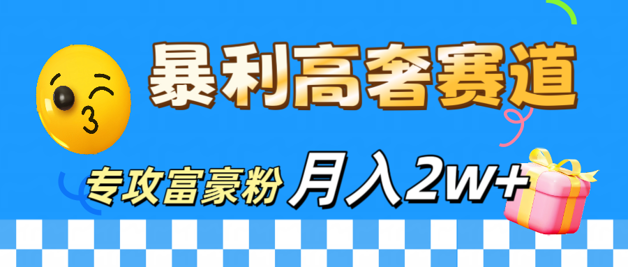 微商天花板 暴利高奢赛道 专攻富豪粉 月入20000+-墨痕微课