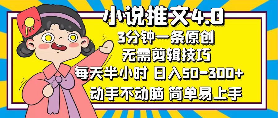 小说推文4.0,3分钟一条原创,日入50-300+,每天半小时,动手不动脑-墨痕微课
