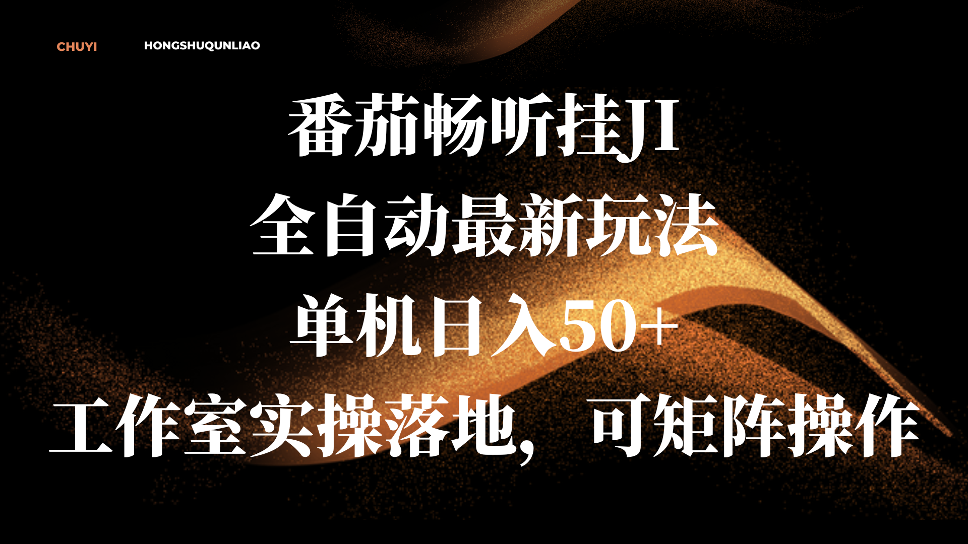 番茄畅听挂JI全自动最新玩法,单机日入50+,工作室实操落地,可矩阵操作-墨痕微课