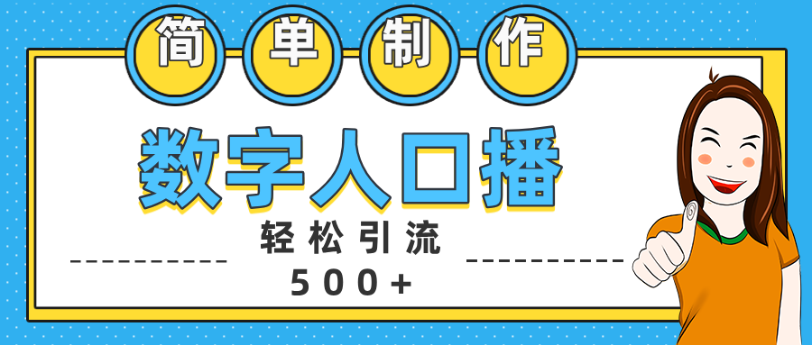 数字人口播日引500+精准创业粉-墨痕微课