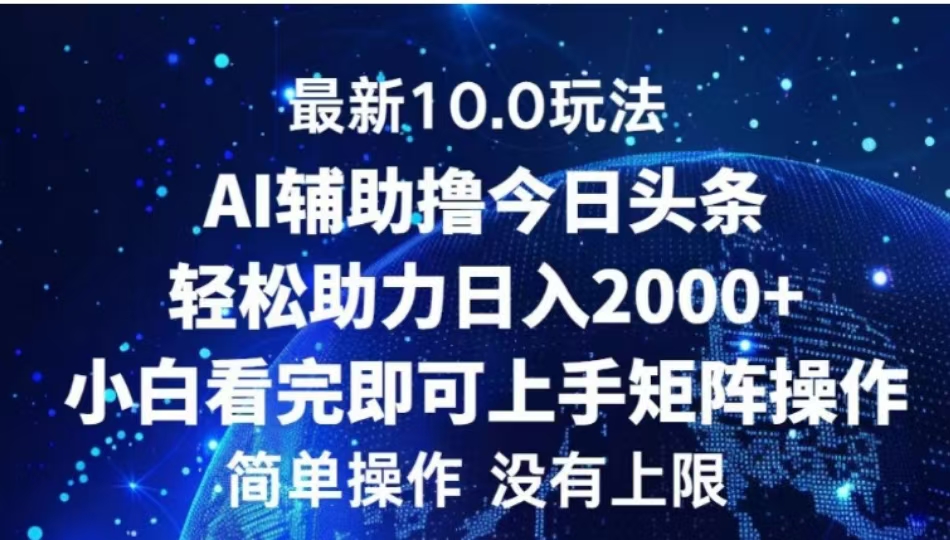 AI辅助撸今日头条,轻松助力日入2000+小白看完即可上手-墨痕微课