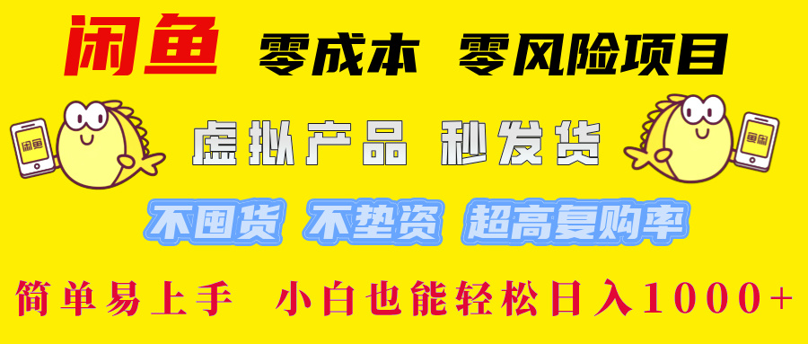 闲鱼0成本0风险项目， 小白也能轻松日入1000+简单易上手-墨痕微课