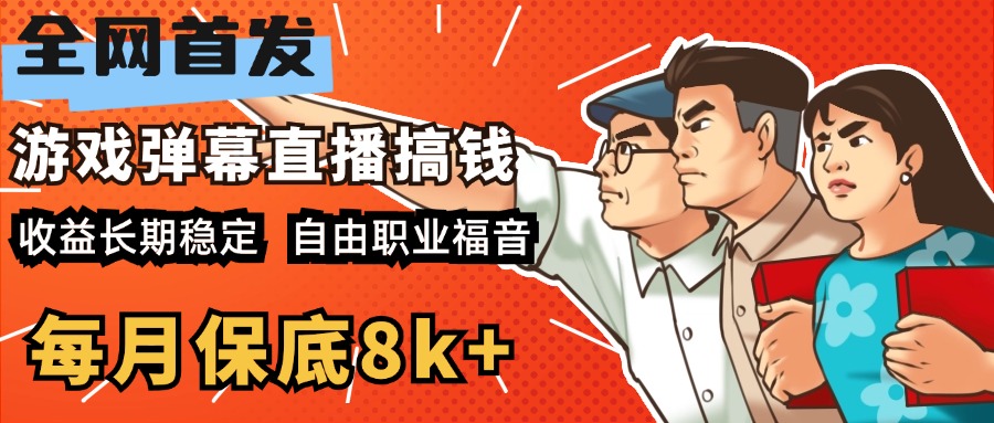 快手抖音弹幕游戏直播 每天6小时 在家也能月入8k+-墨痕微课