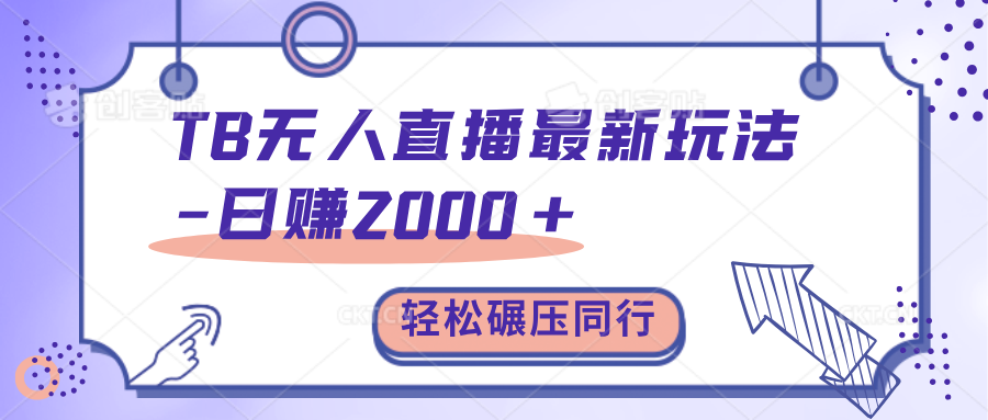TB无人直播碾压同行最新玩法,轻松日入1000+,学到就是赚到。-墨痕微课
