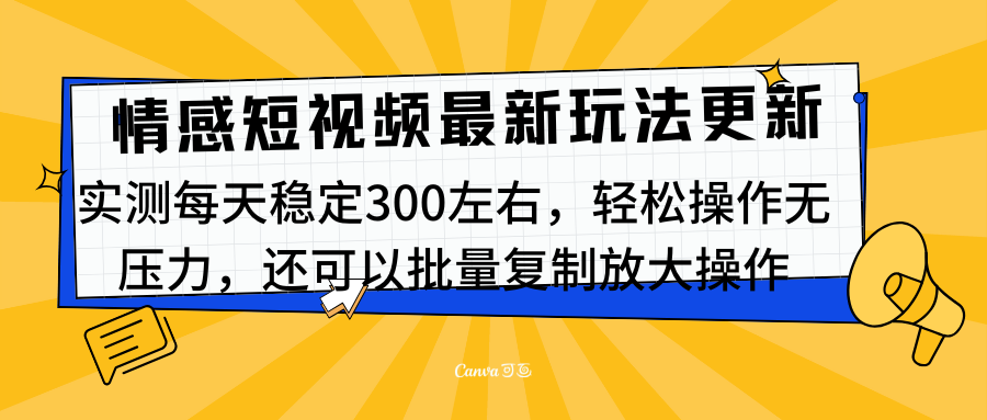 最新情感短视频新玩法，实测每天稳定300左右，轻松操作无压力-墨痕微课