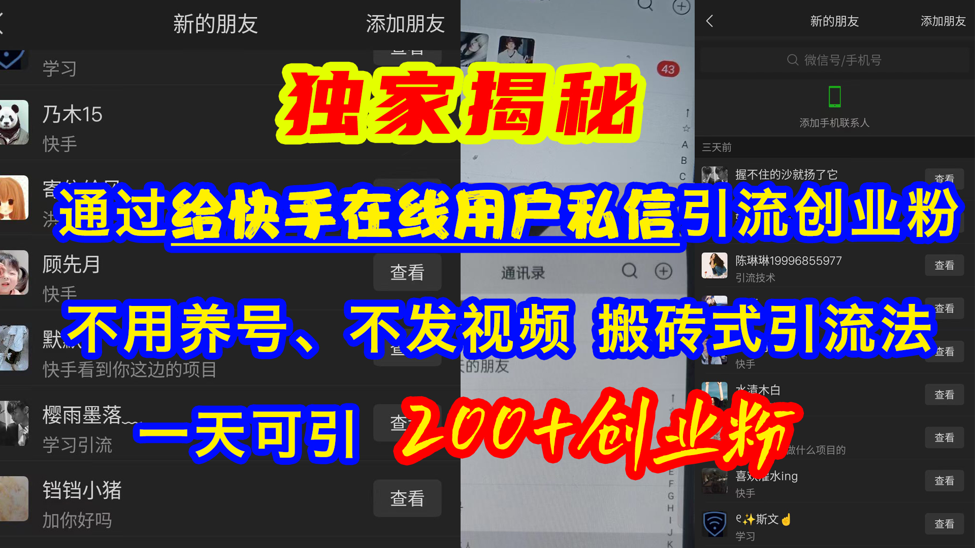 通过给快手在线用户私信引流创业粉,不用养号、不发视频、搬砖式引流法,一天可引200+创业粉-墨痕微课