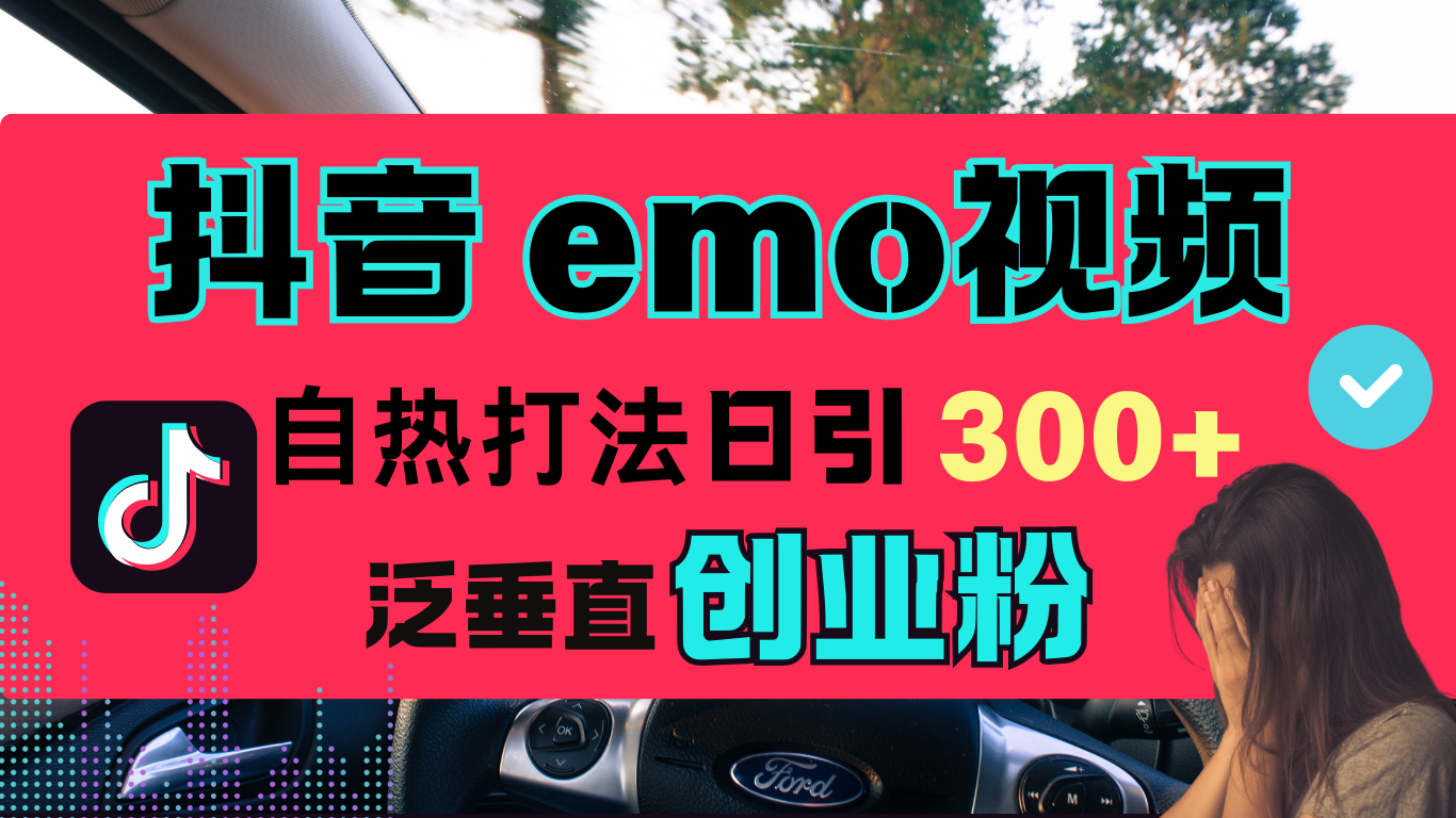 抖音“EMO视频”自热流打法,日引300+泛垂直创业粉-墨痕微课