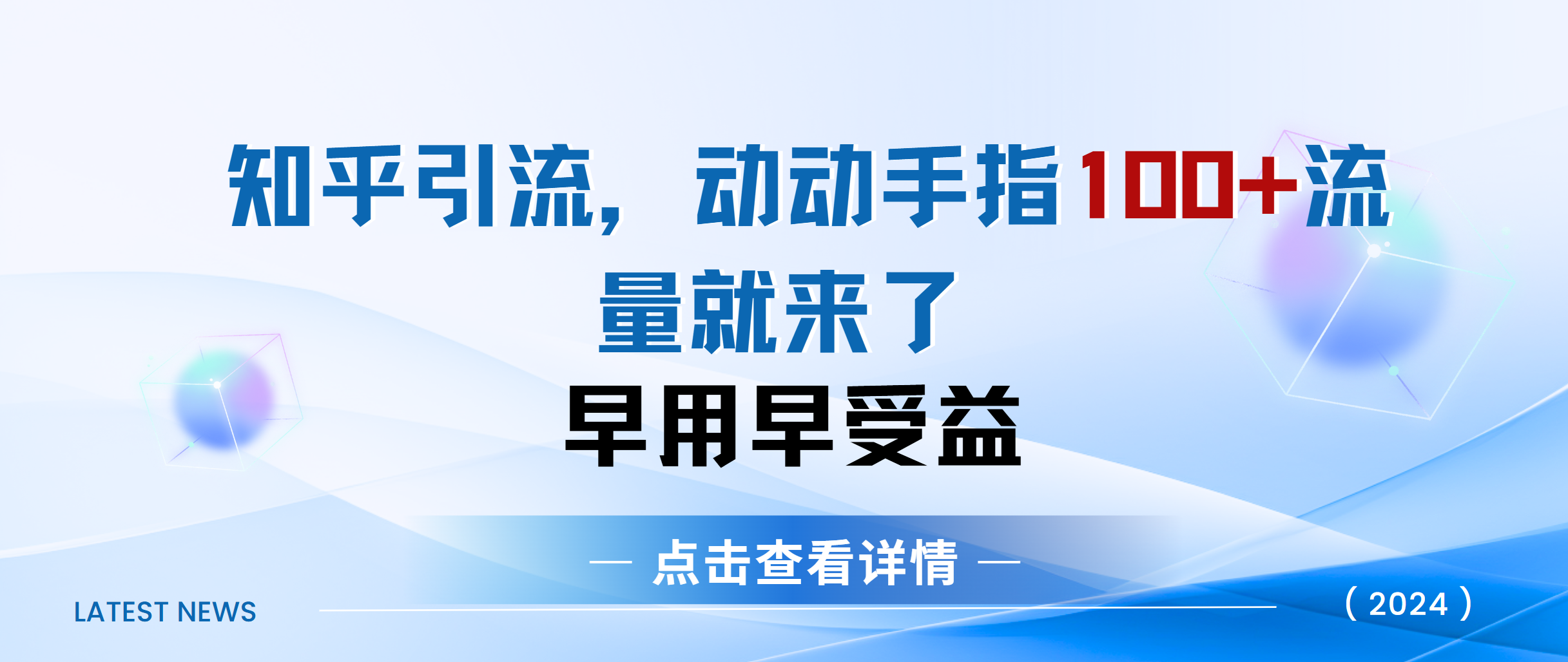 知乎快速引流当天见效果精准流量动动手指100+流量就快来了-墨痕微课