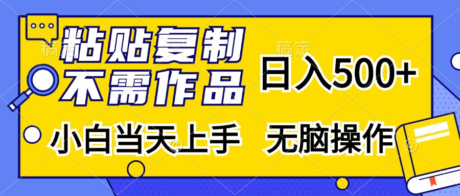 粘贴复制无需作品,日入500+,小白当天上手,无脑操作-墨痕微课