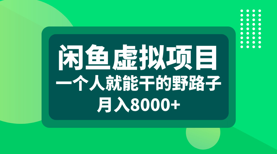 闲鱼虚拟项目，一个人就能干的野路子，月入8000+-墨痕微课