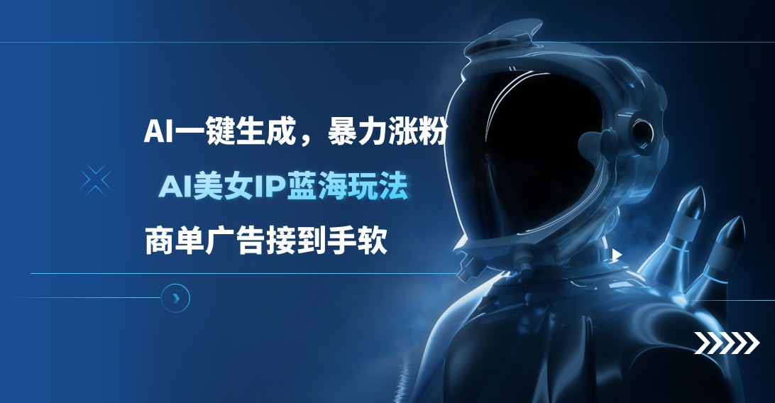 AI美女IP蓝海玩法 ,AI一键生成,商单广告接到手软-墨痕微课