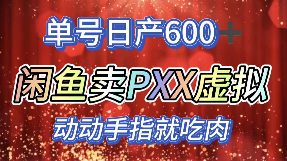 咸鱼+PXX信息差玩法,日入600+,动动手就吃肉!-墨痕微课