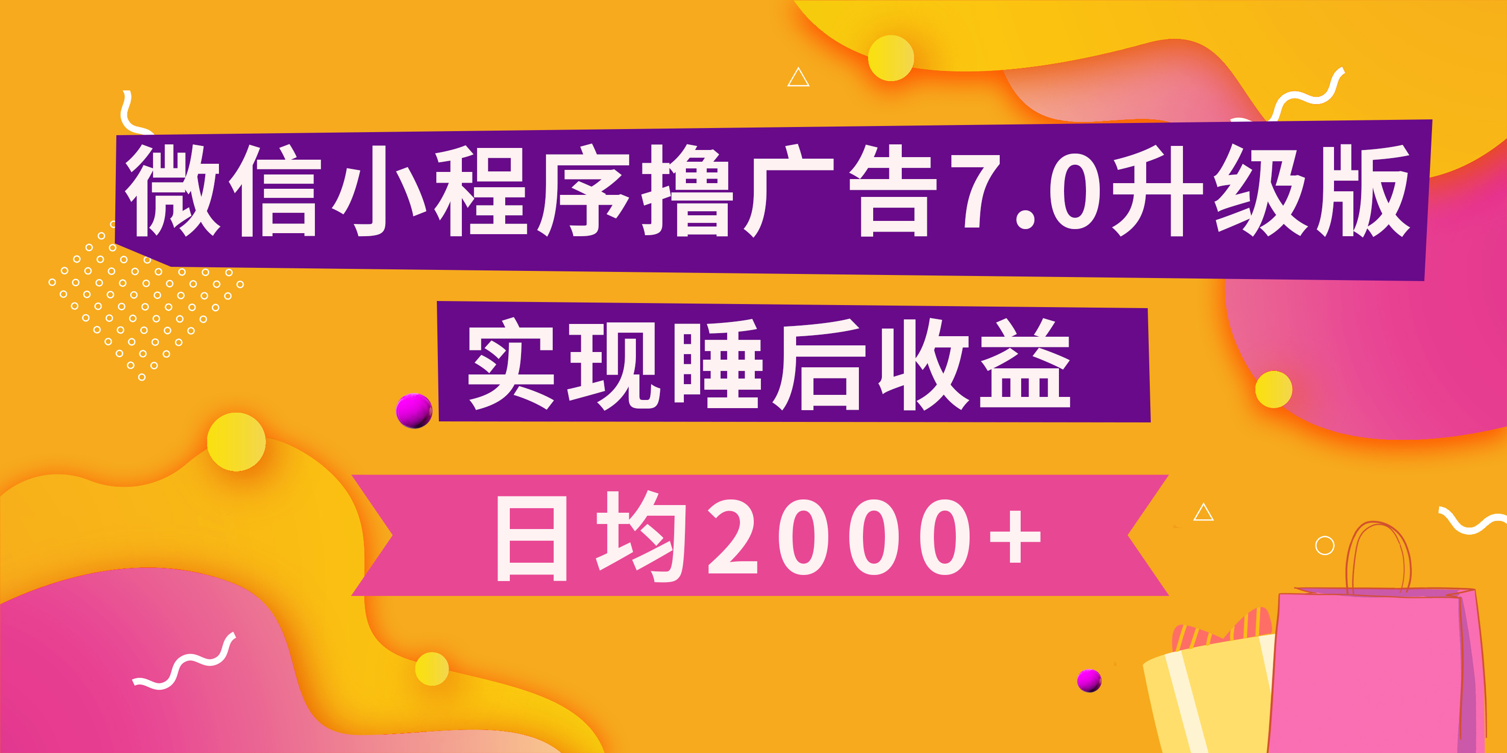 小程序撸广告最新7.0玩法,日均2000+ 全新升级玩法-小白可做-墨痕微课