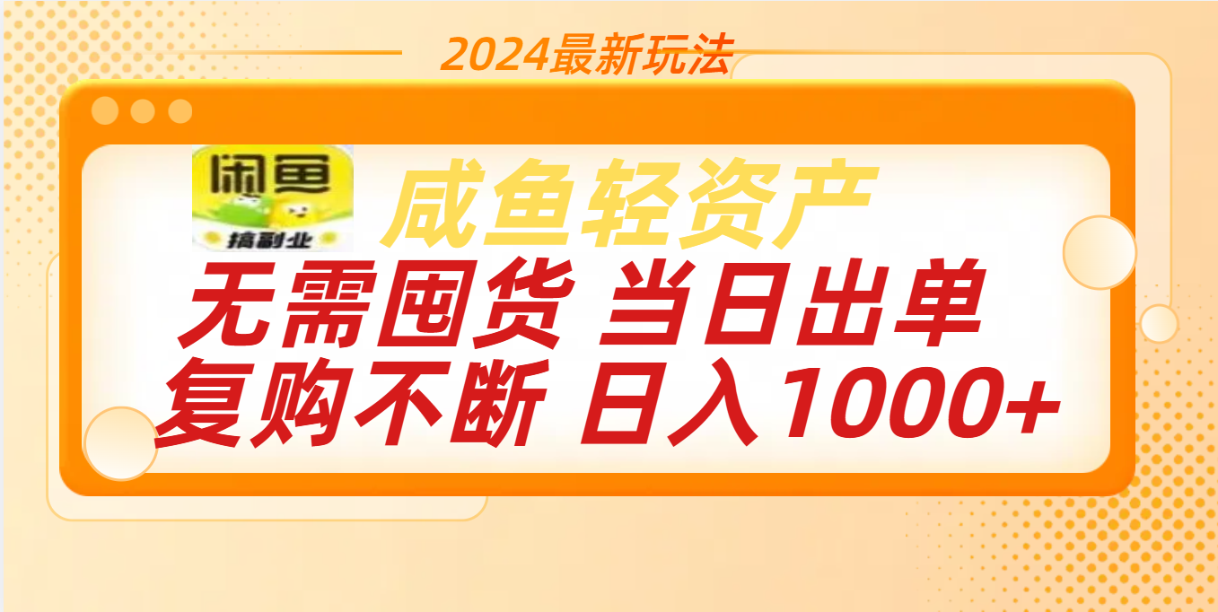 最新玩法轻资产咸鱼小白轻松上手日入1000+-墨痕微课