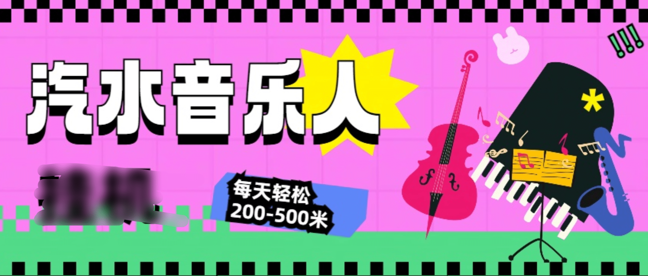 汽水音乐人挂机计划,单机每天轻松200-500米-墨痕微课