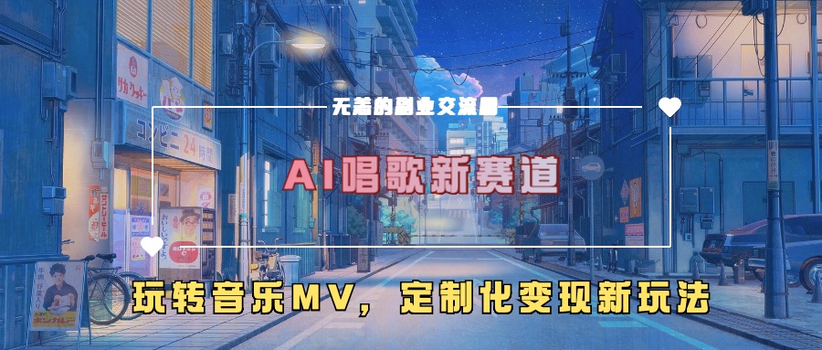 AI唱歌新赛道,玩转音乐mv,定制化变现新玩法!-墨痕微课