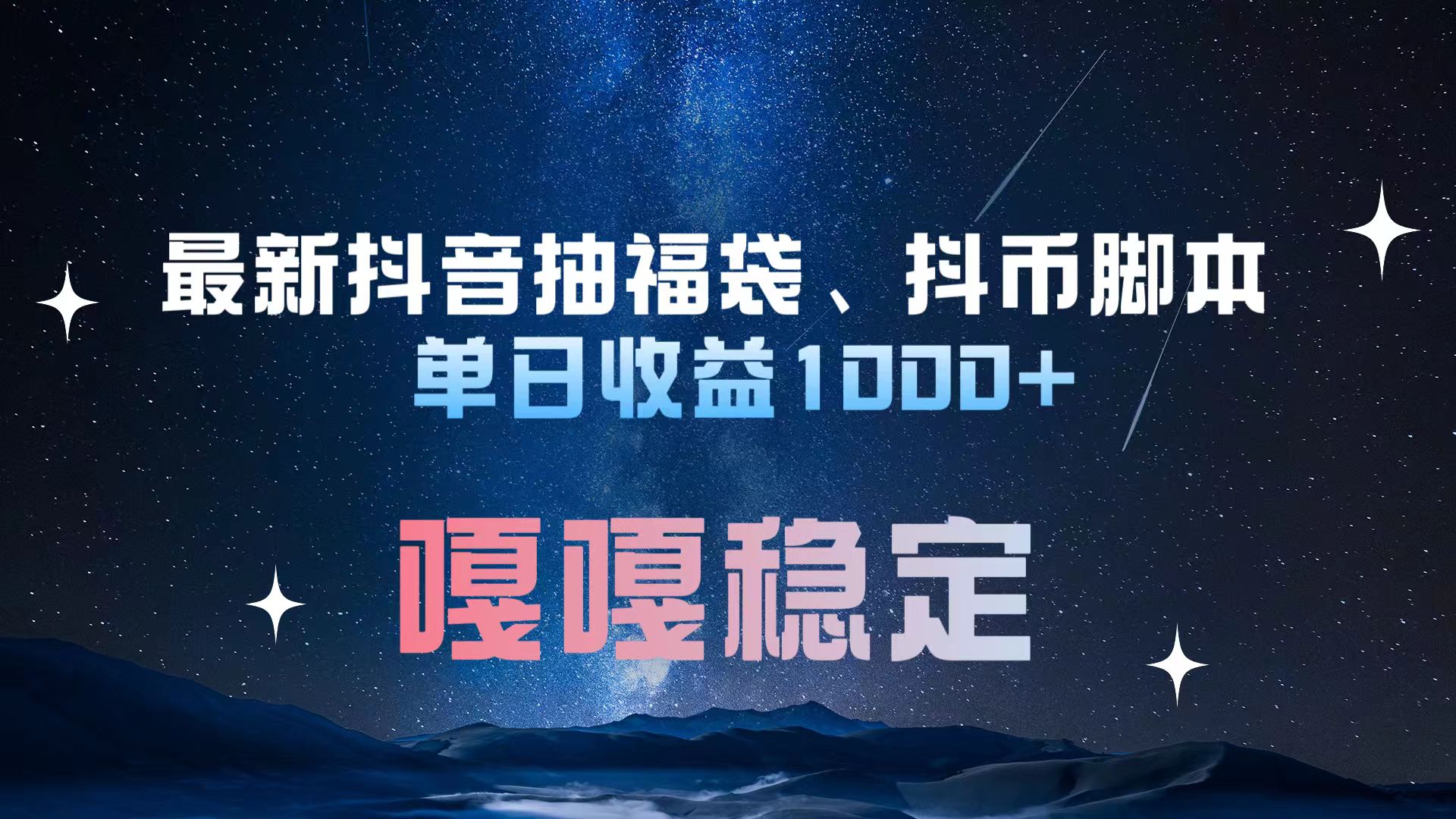 最新抖音抽福袋、抖币脚本 单日收益1000+，嘎嘎稳定干就完了！-墨痕微课