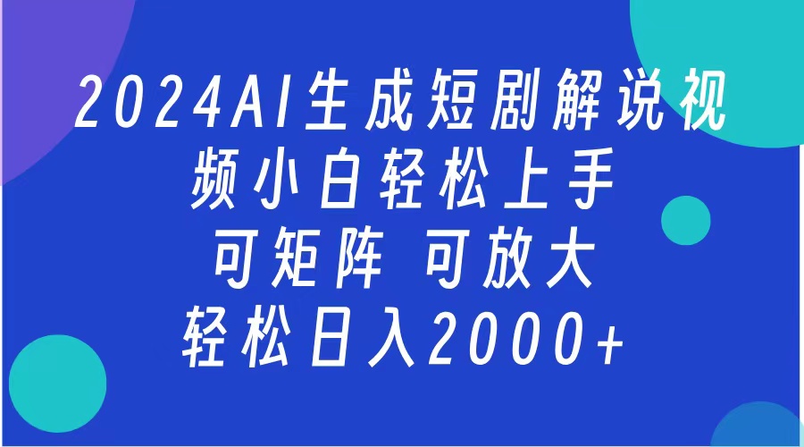 AI生成短剧解说视频 2024最新蓝海项目 小白轻松上手 日入2000+-墨痕微课