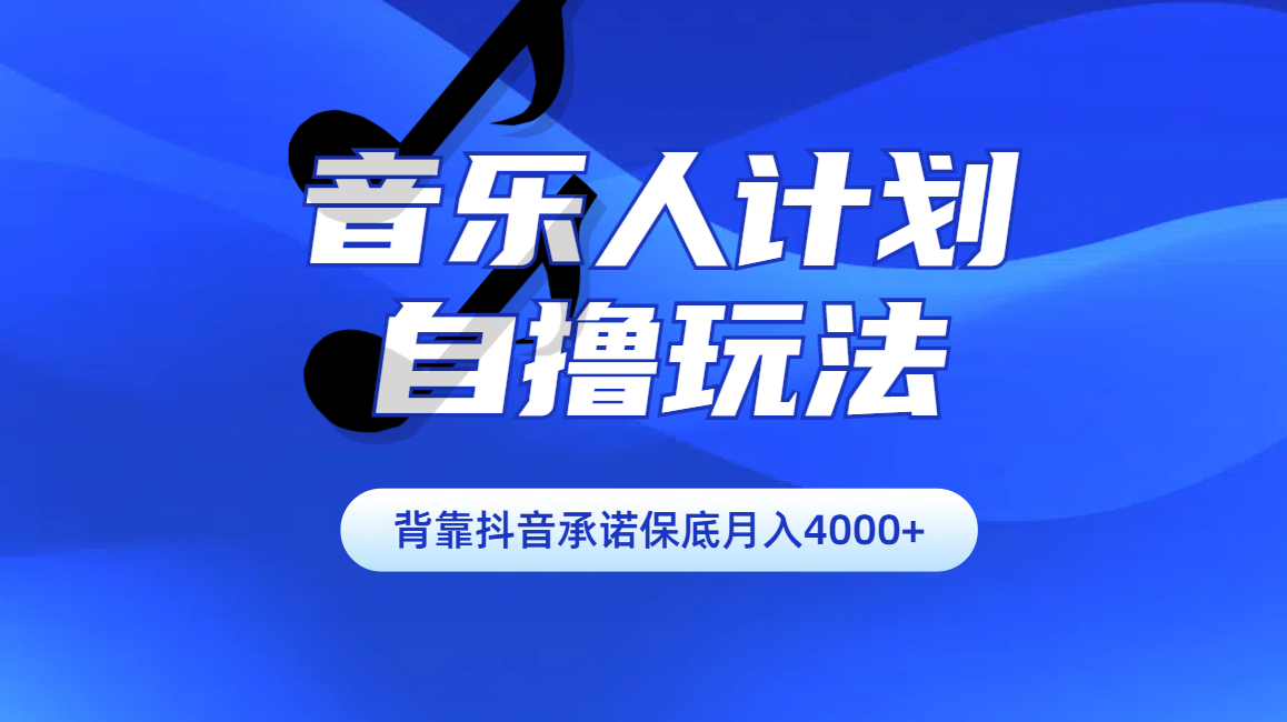 汽水音乐人计划自撸玩法保底月入4000+-墨痕微课